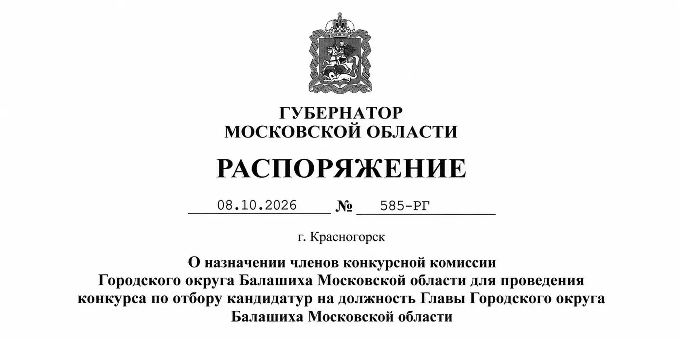 Распоряжение Губернатора Московской области № 585-РГ