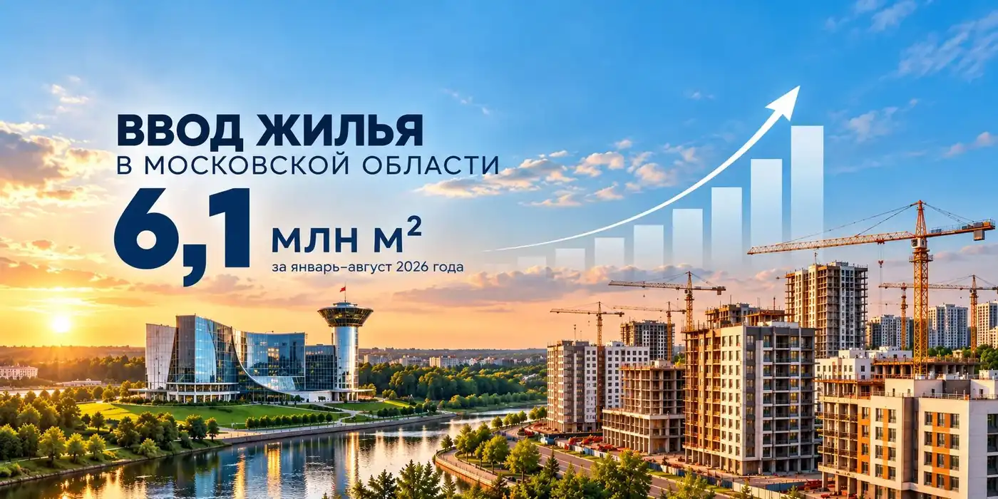 Индикатор:  6,1 млн м² жилья введено в Московской области