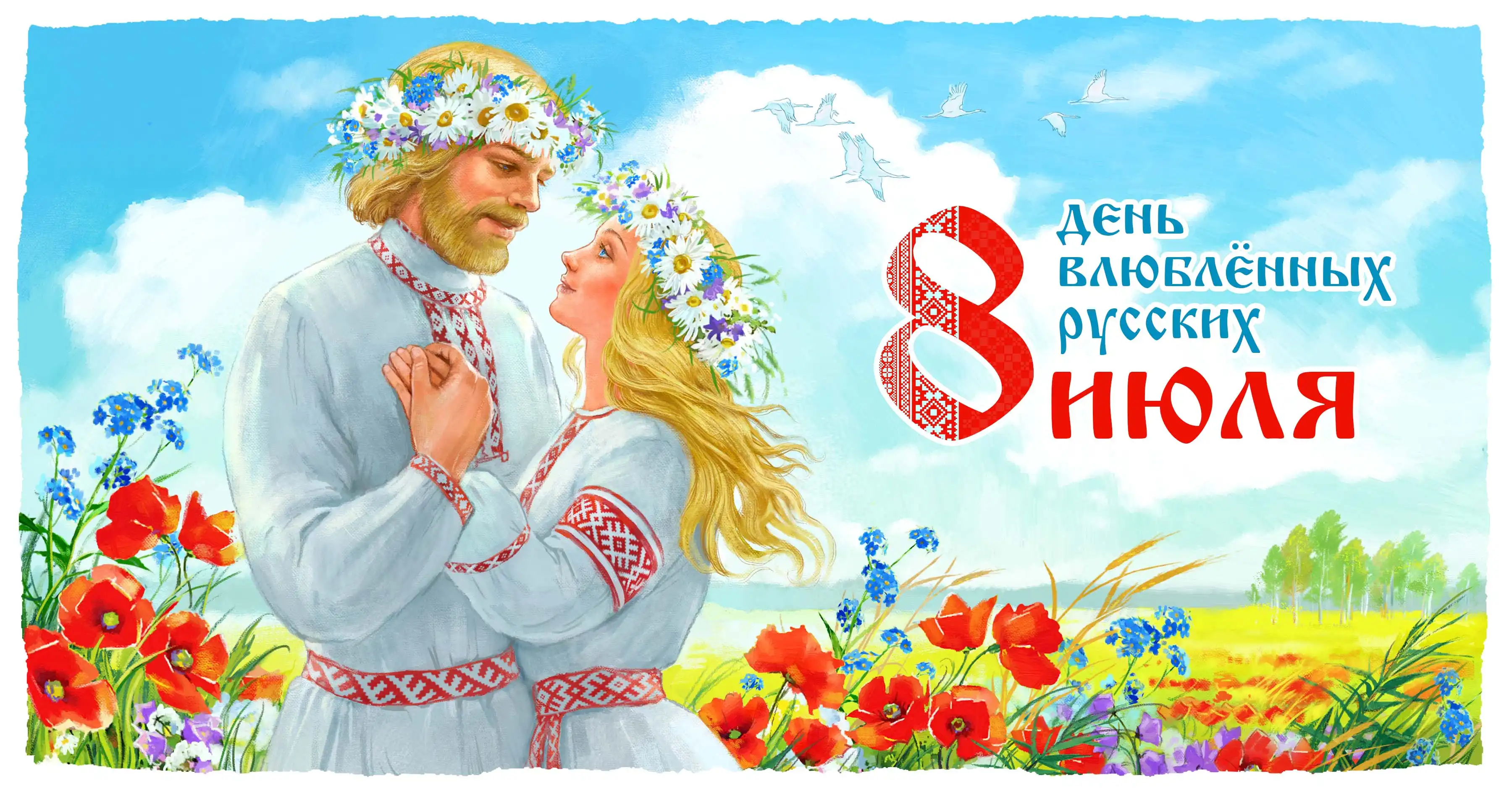 День Влюблённых русски 8 июля Анна Ходыревская