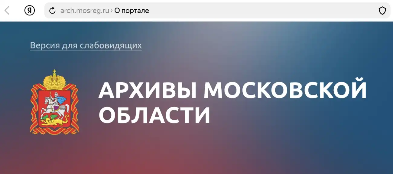 Архивы Московской области