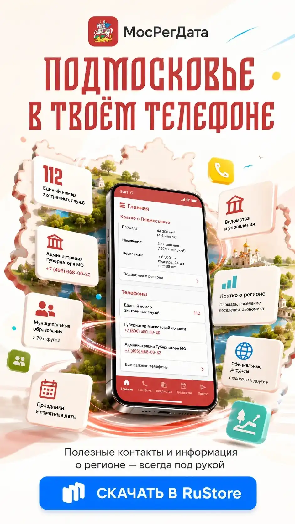 Мобильное приложение МосРегДата