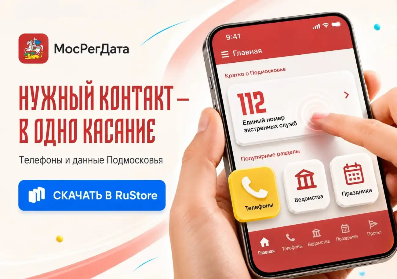 Мобильное приложение МосРегДата
