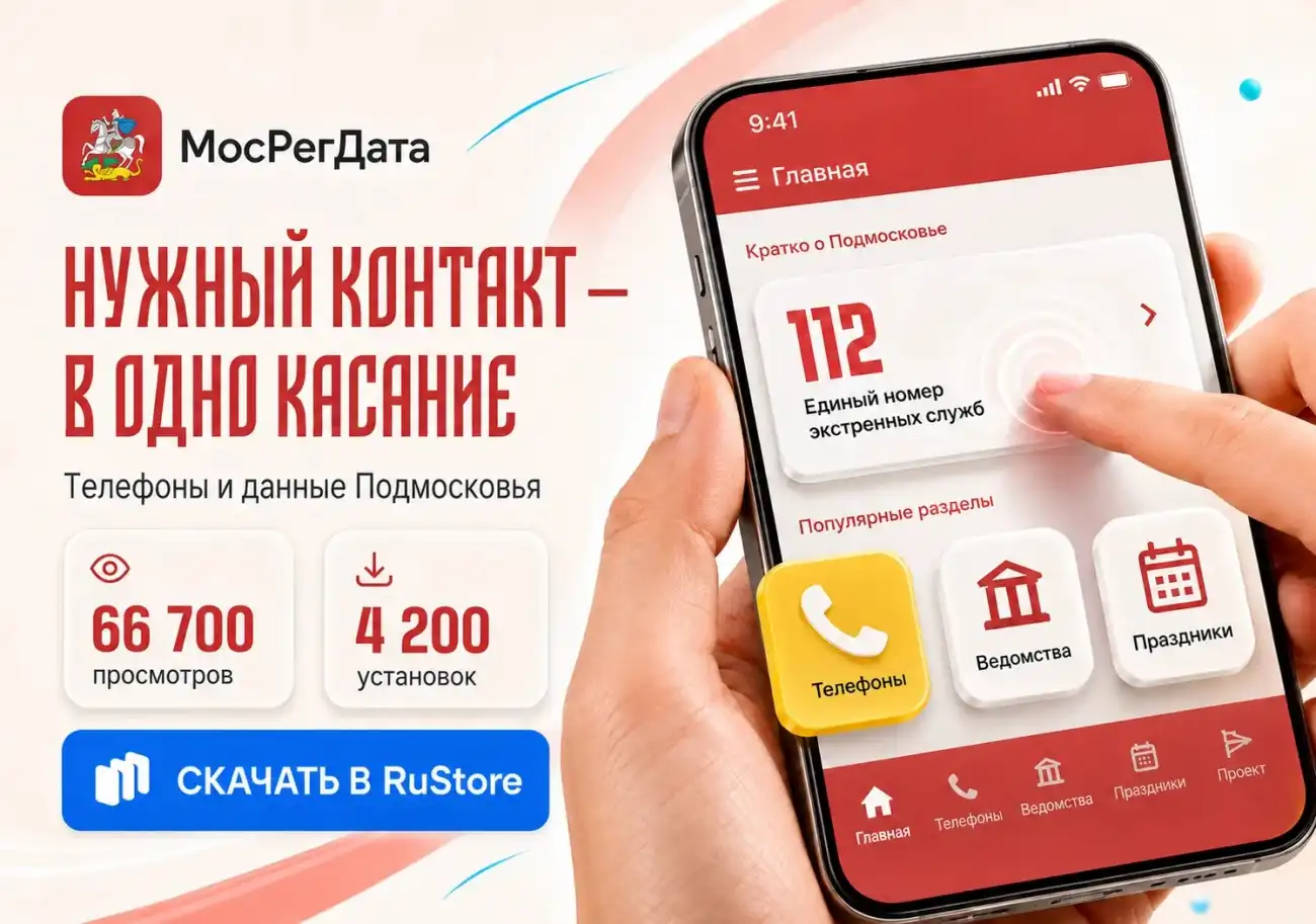 Мобильное приложение МосРегДата