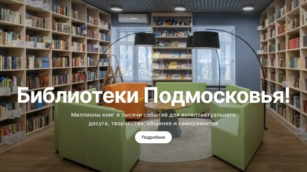 Библиотеки Московской области