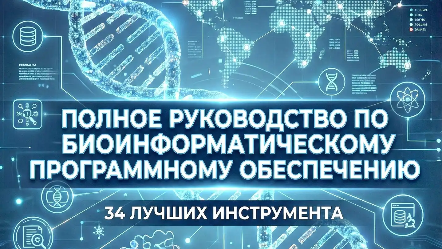Софт для биоинформатики