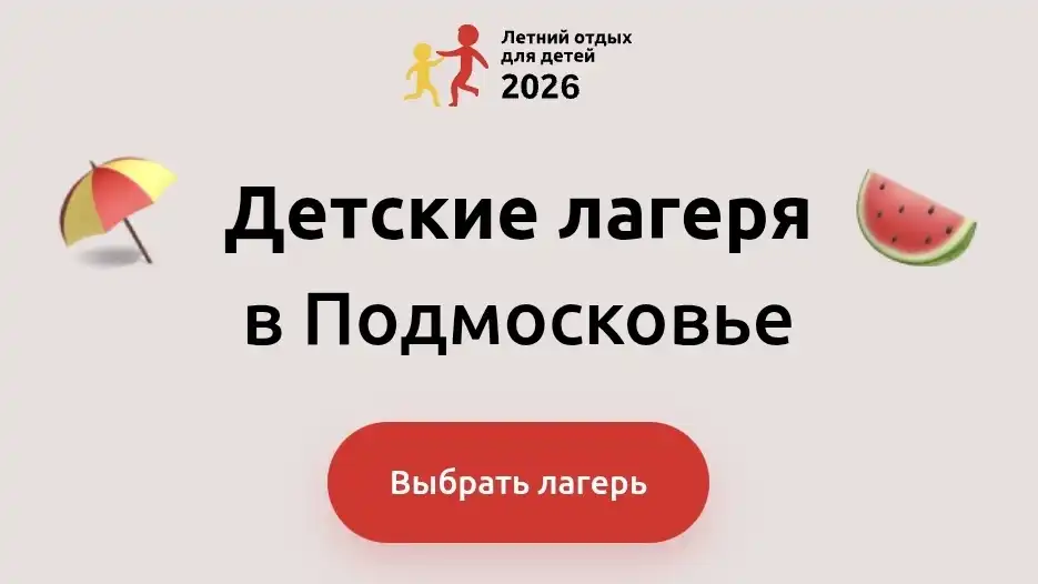 Детские лагеря в Подмосковье