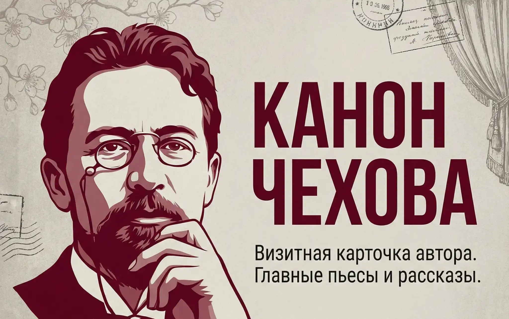 Канон Чехова Визитная карточка автора