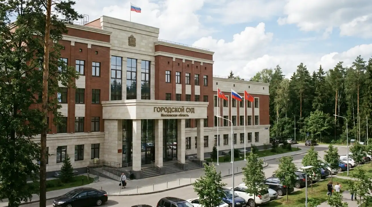 Городские суды Подмосковья