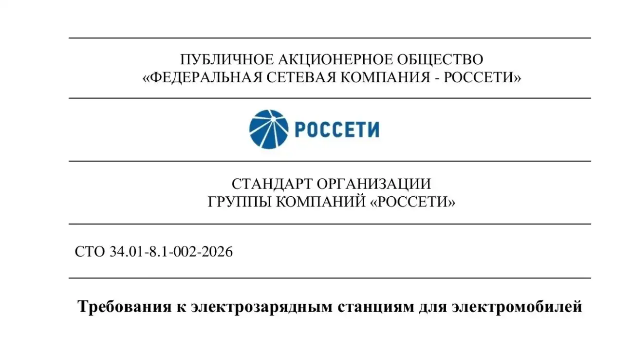 Требования к ЭЗС для электромобилей