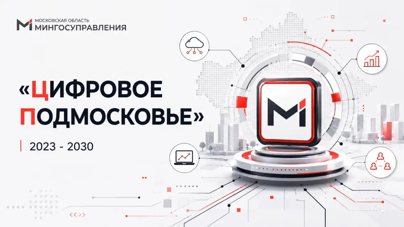 Цифровое Подмосковье 2023-2030