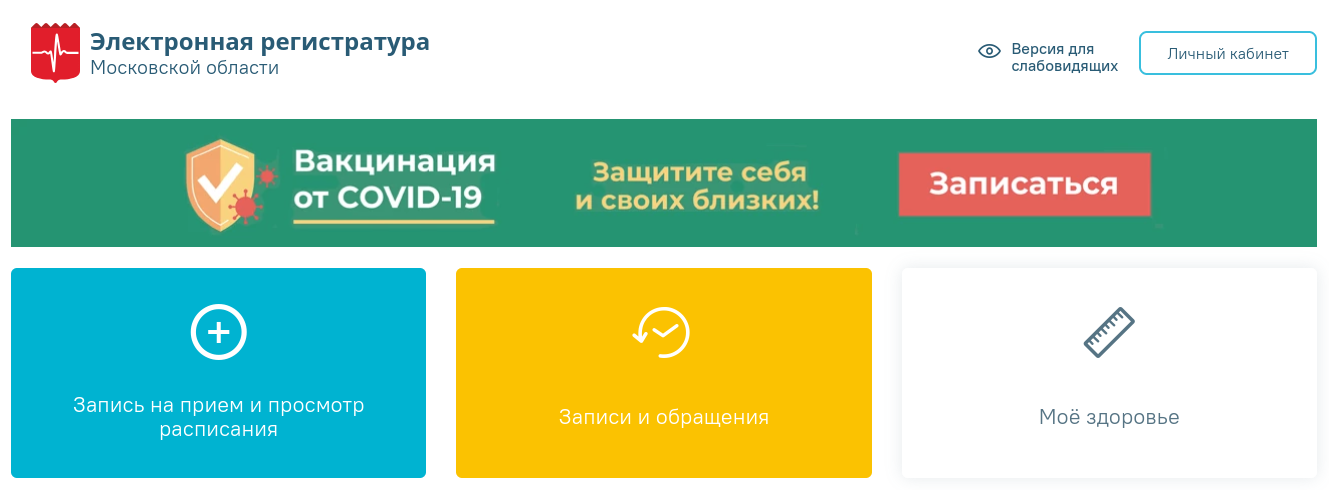 Электронная регистратура Московской области