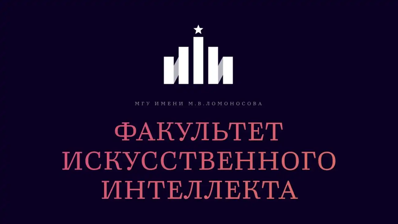 Факультет искусственного интеллекта МГУ