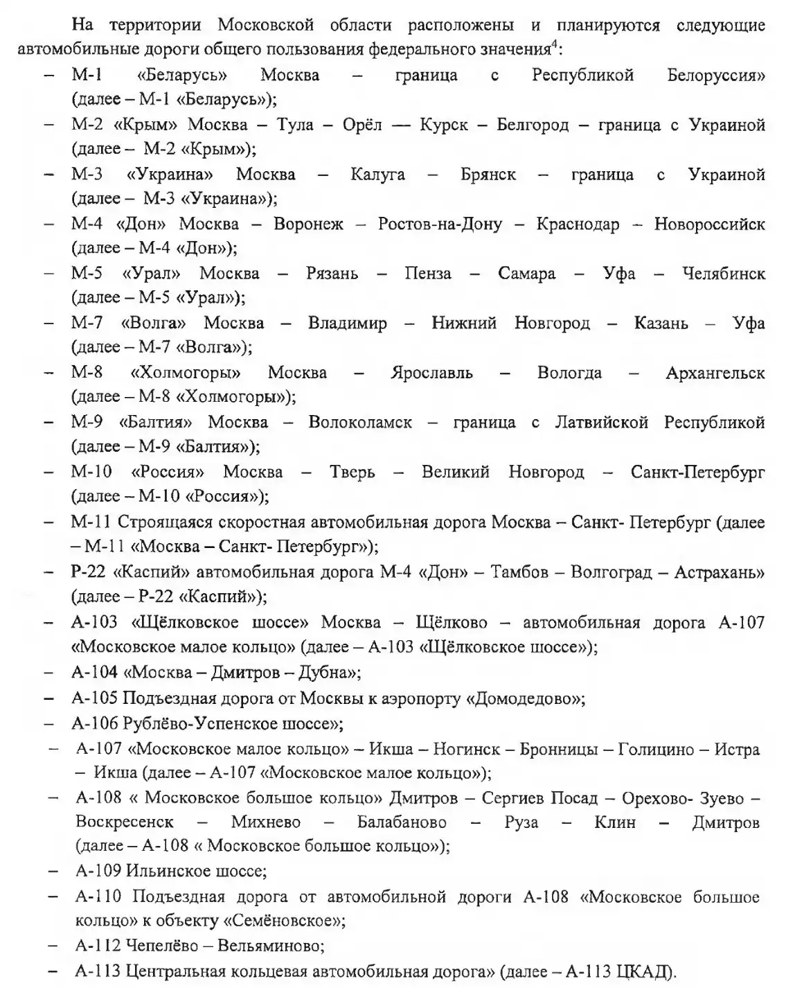 Автодороги федерального значения в Подмосковье
