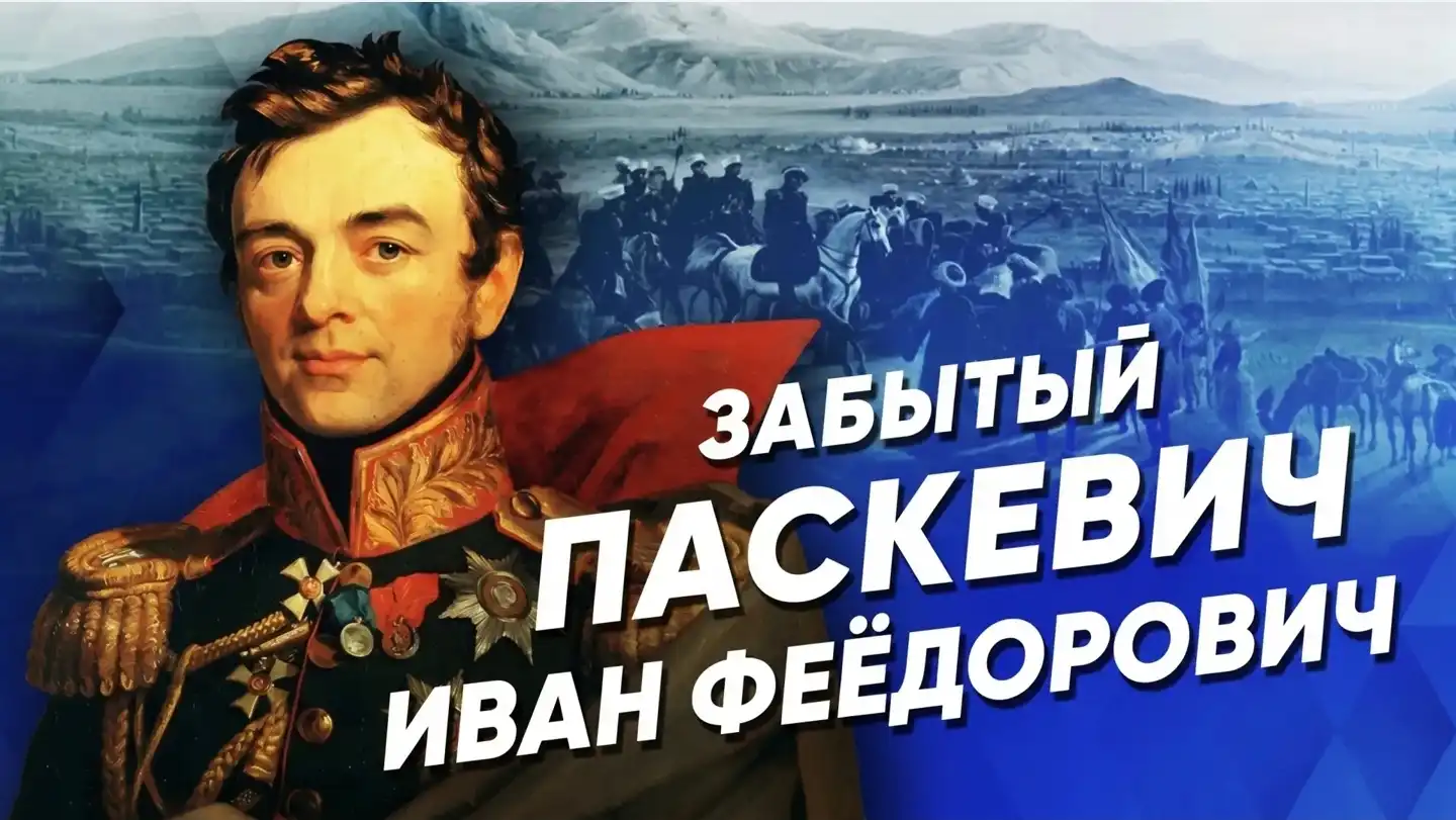 Фельдмаршал Паскевич