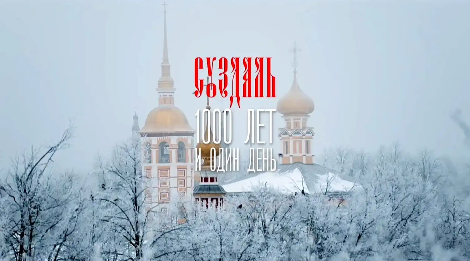 Фильм Суздаль. 1000 лет и один день