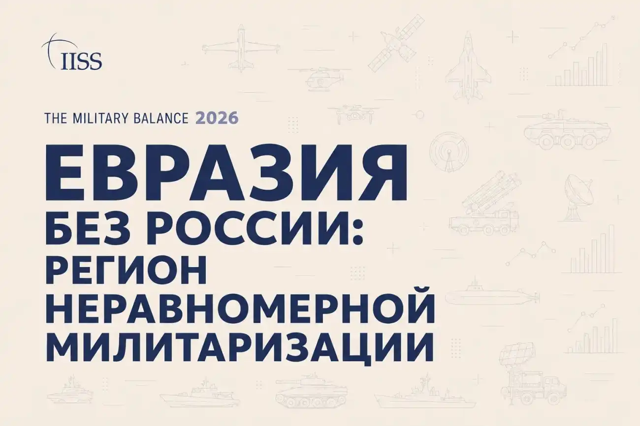 Евразия в The Military Balance 2026