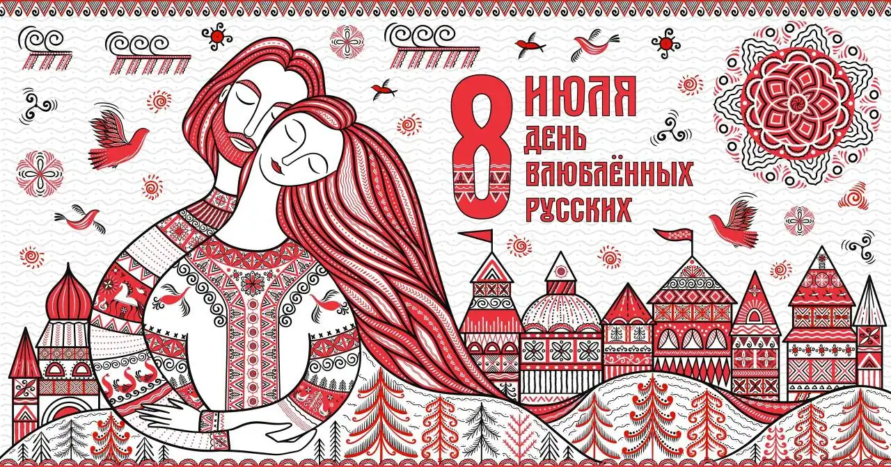 День Влюблённых русски 8 июля Ирина Сказка