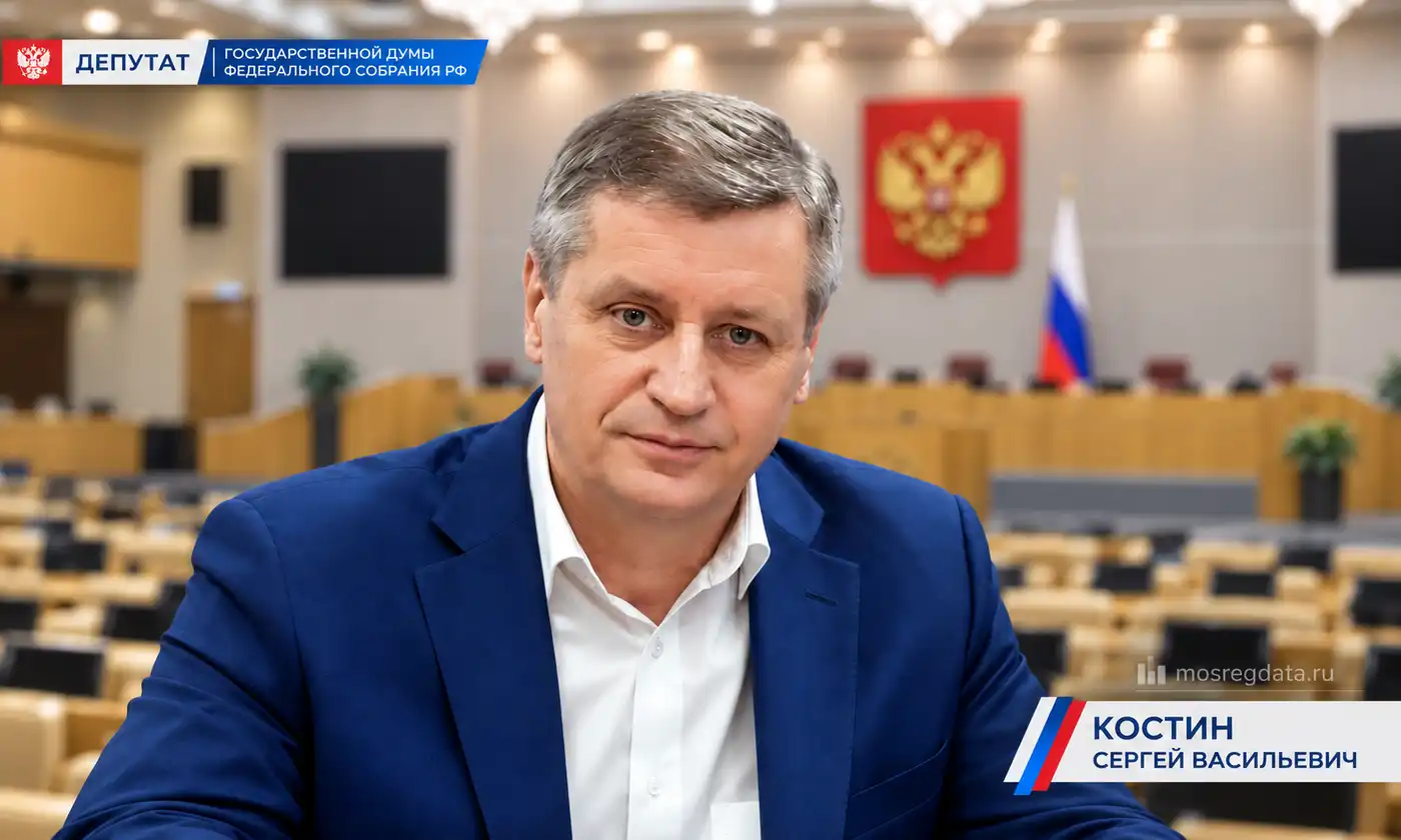 Депутат Сергей Васильевич Костин. Партия «Единая Россия»