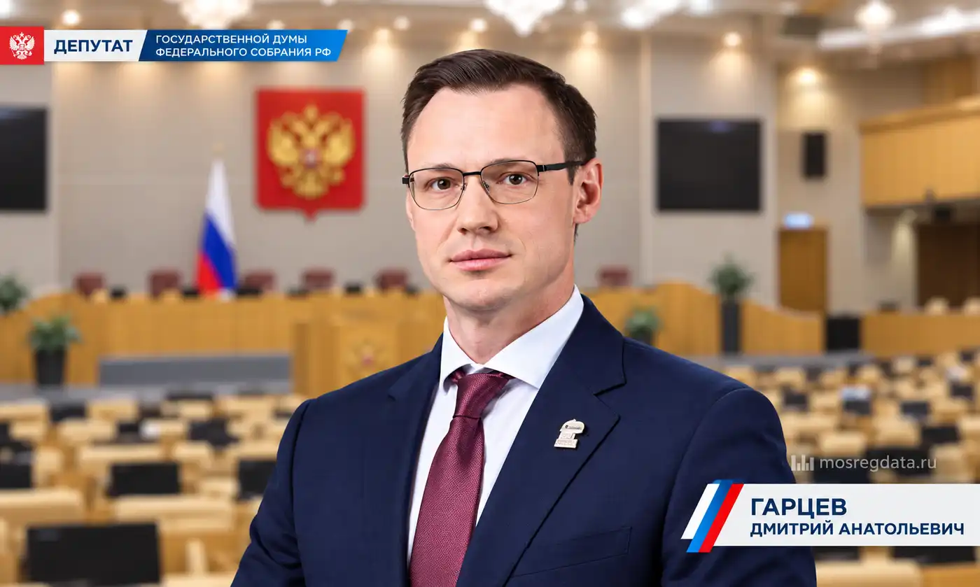 Депутат Дмитрий Анатольевич Гарцев. Партия «Единая Россия»