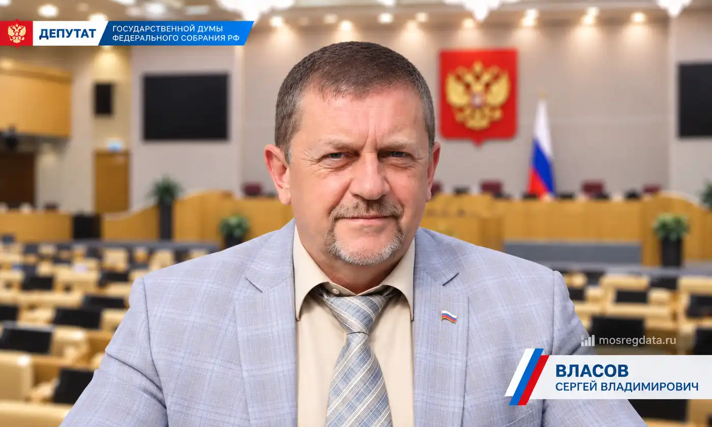 Депутат Сергей Владимирович Власов. Партия «Новые люди»