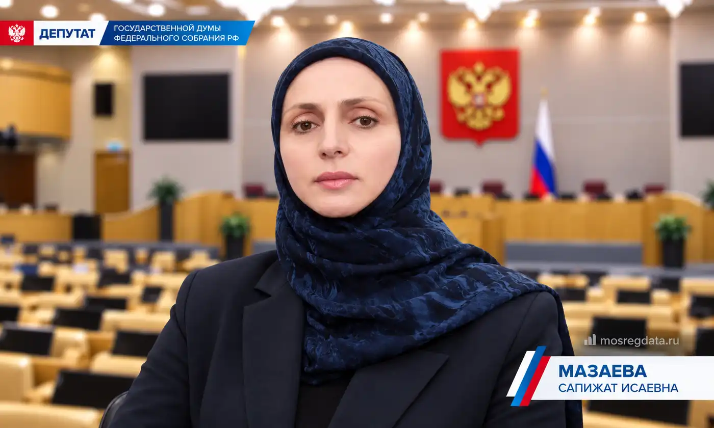 Депутат Сапижат Исаевна Мазаева. Партия «Единая Россия»