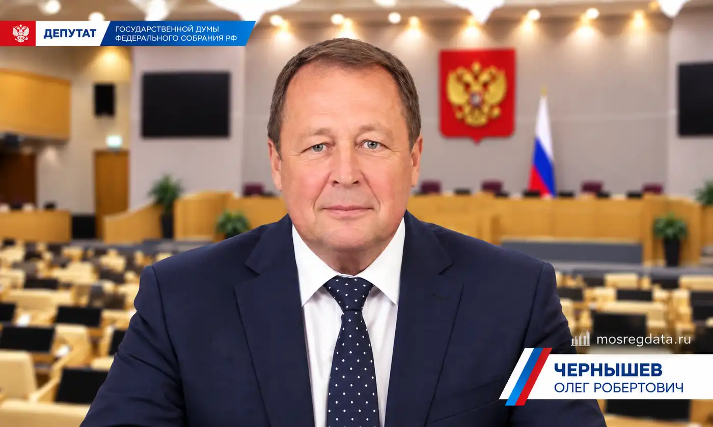 Депутат Олег Робертович Чернышев. Партия «Справедливая Россия»