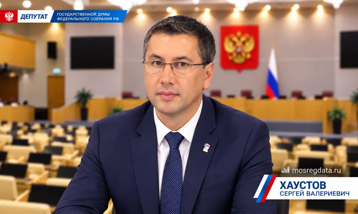 Депутат Сергей Валериевич Хаустов. Партия «Единая Россия»