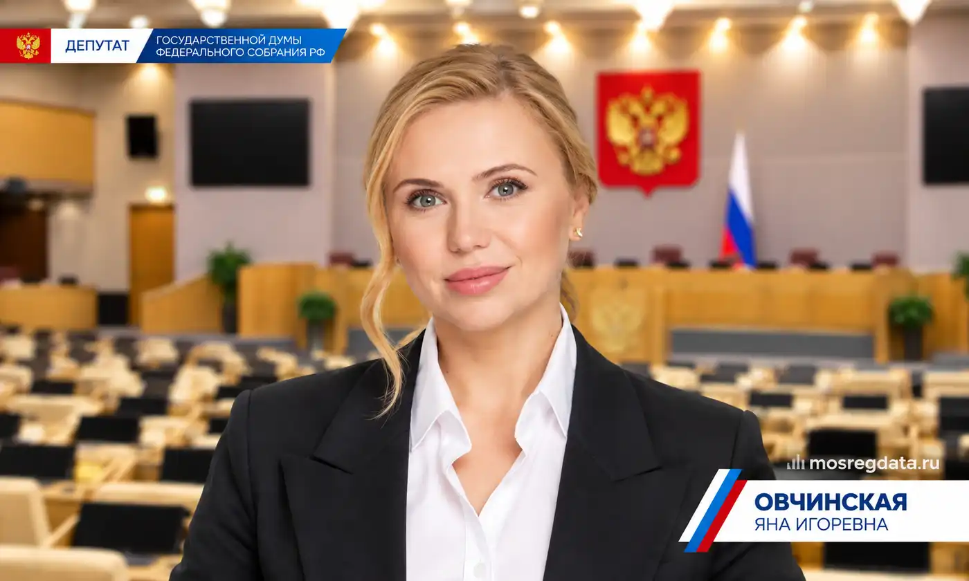 Депутат Яна Игоревна Овчинская. Партия «ЛДПР»