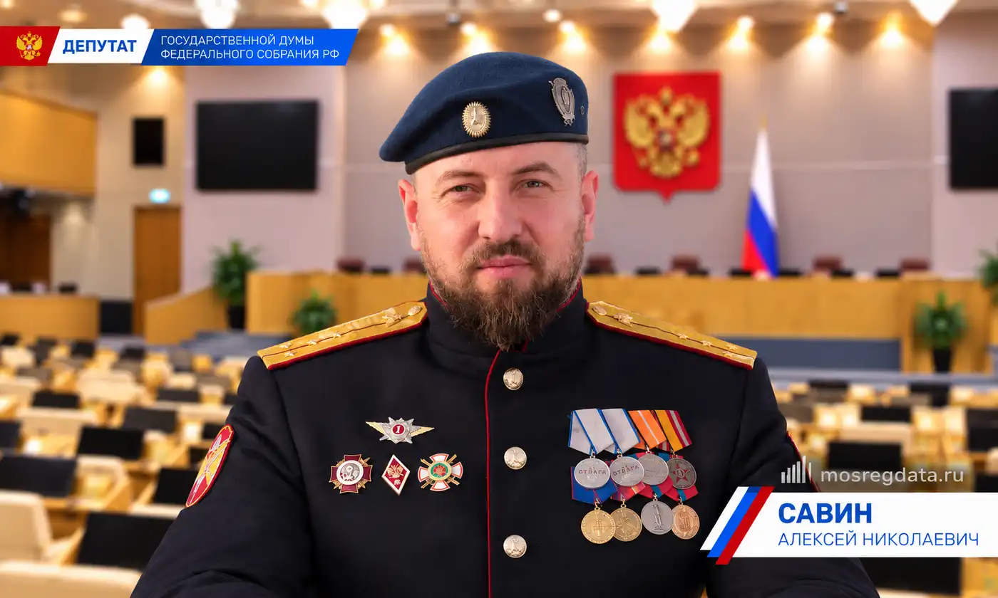 Депутат Алексей Николаевич Савин. Партия «Единая Россия»