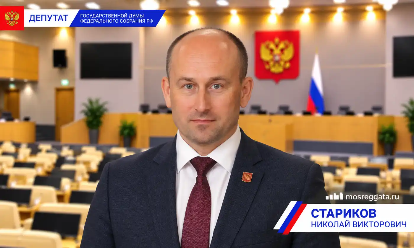 Депутат Николай Викторович Стариков. Партия «Справедливая Россия»
