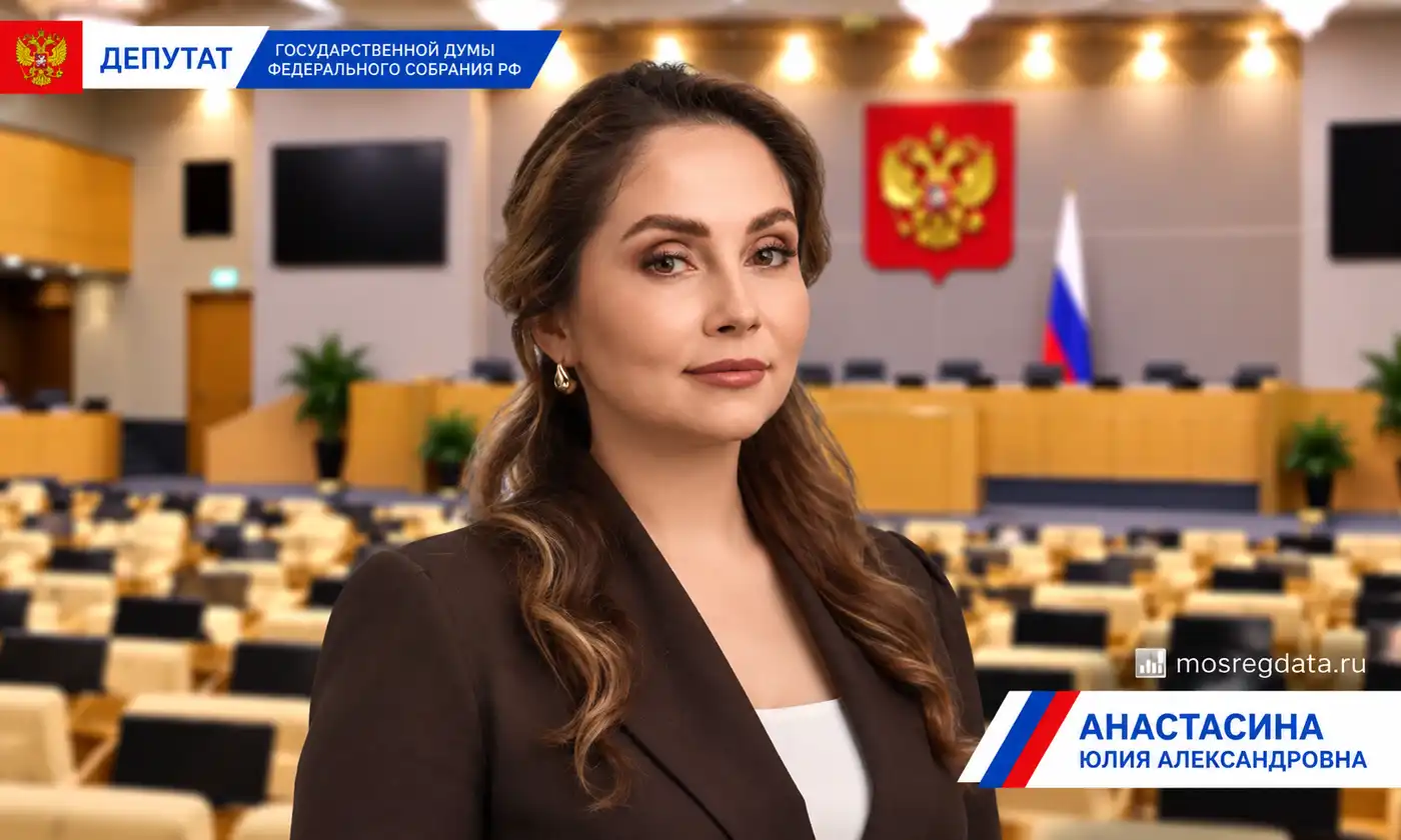 Депутат Юлия Александровна Анастасина. Партия «Новые люди»