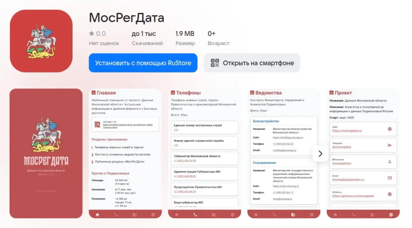 Мобильное приложение «МосРегДата»