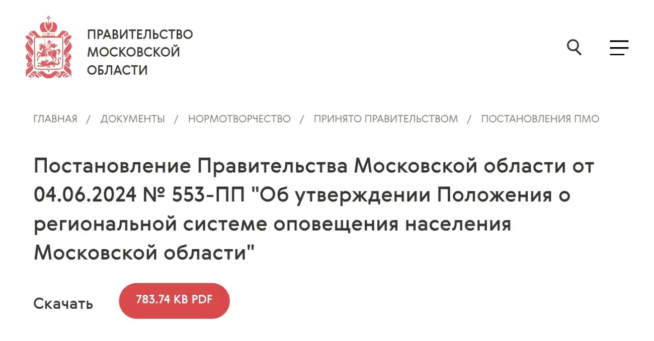 Система оповещения населения Подмосковья