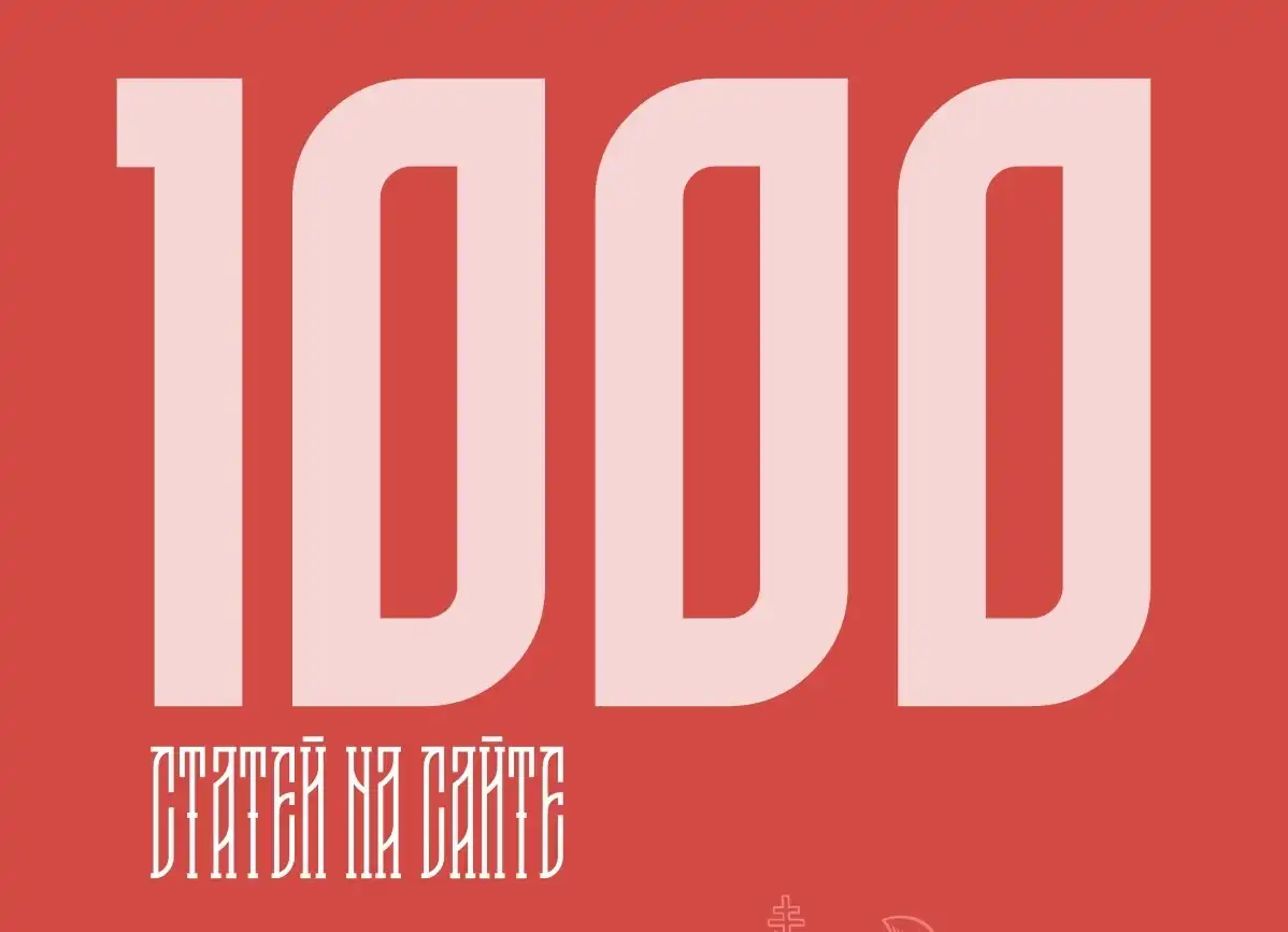 Опубликована 1000 статей