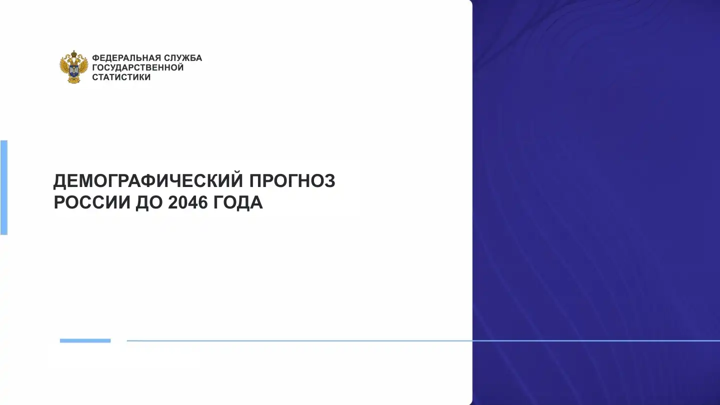 Росстат Демографический прогноз России 2046