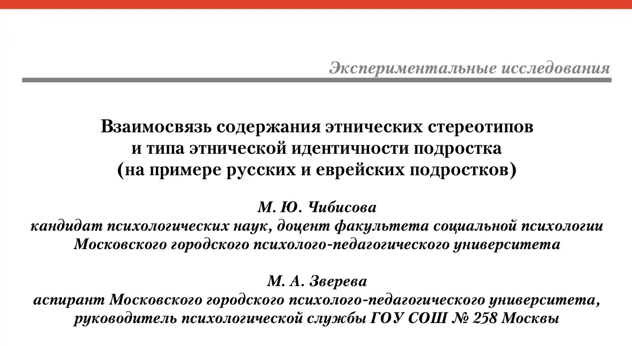 Этнические особенности русских и еврейских подростков