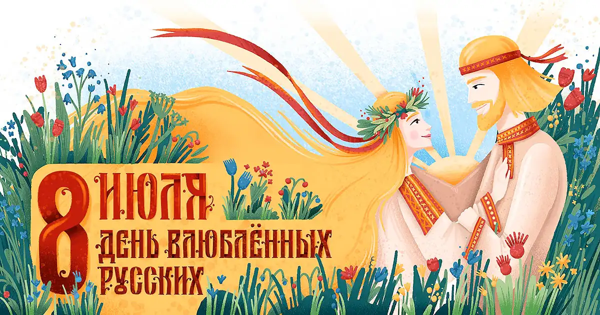 День Влюблённых русски 8 июля Шувалова Наталия