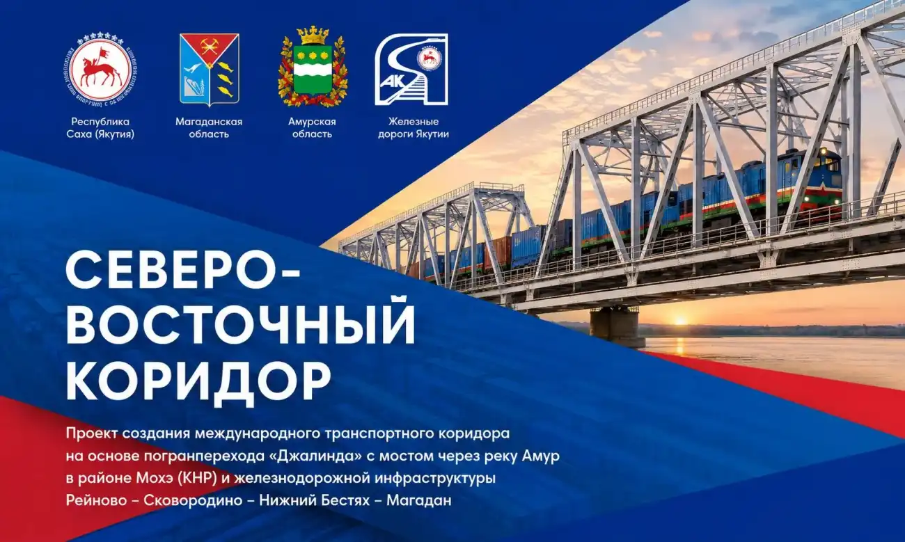 Северо-Восточный Коридор