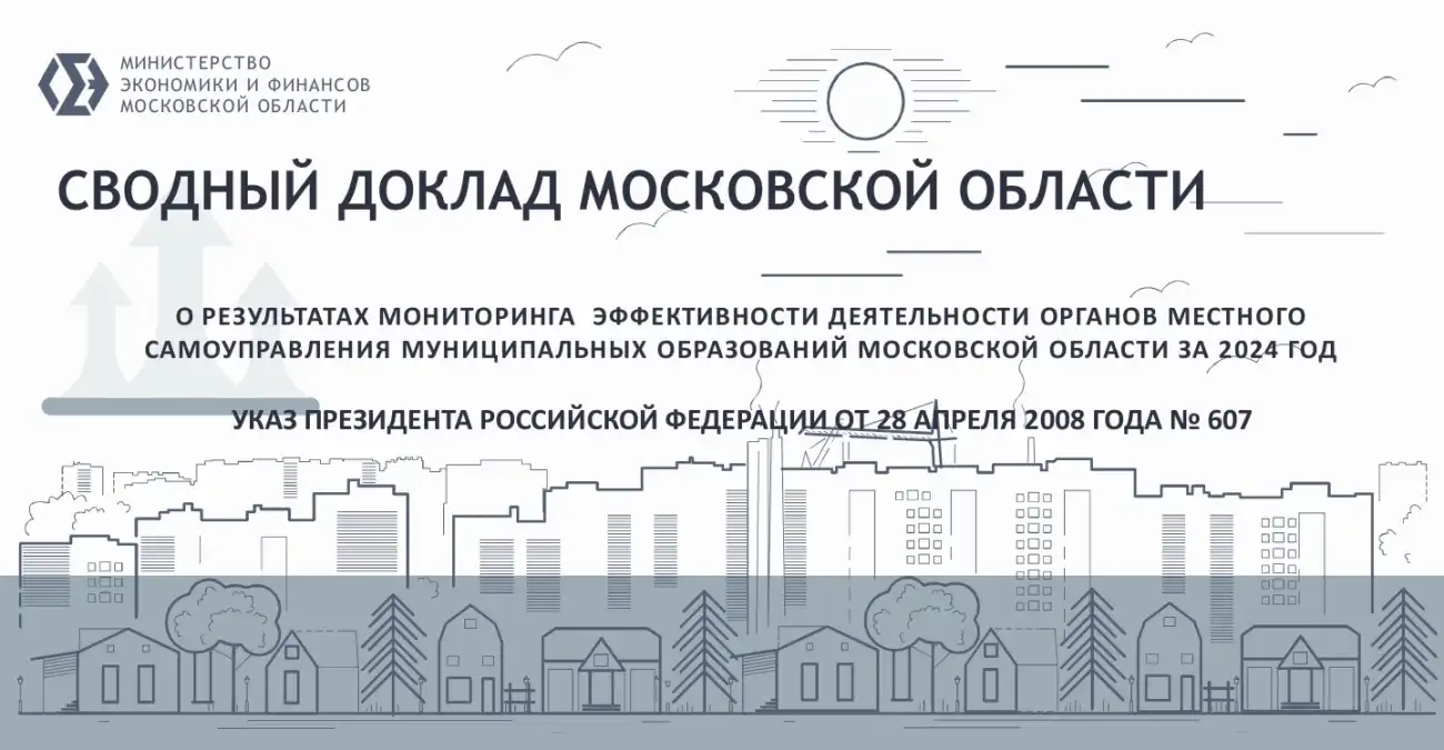 Сводный доклад Московской области