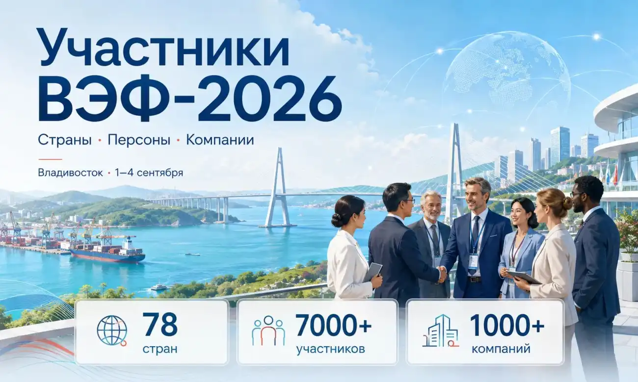 Участники ВЭФ-2026