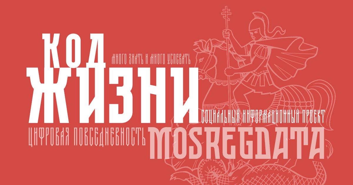 МосРегДата.Код Жизни